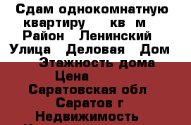 Сдам однокомнатную квартиру, 32 кв. м. › Район ­ Ленинский › Улица ­ Деловая › Дом ­ 22 › Этажность дома ­ 5 › Цена ­ 9 000 - Саратовская обл., Саратов г. Недвижимость » Квартиры аренда   